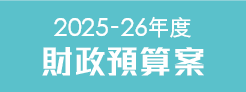  2025-26 年度財政預算案