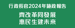 行政長官 2024 年施政報告