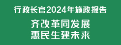 行政长官 2024 年施政报告