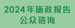 2024年施政报告公众谘询 