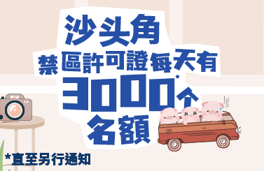 沙头角禁区证名额3000个继续试行